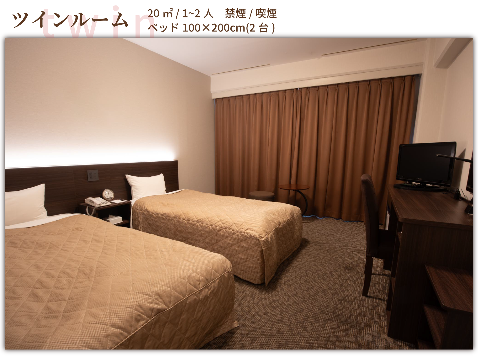 ツインルーム