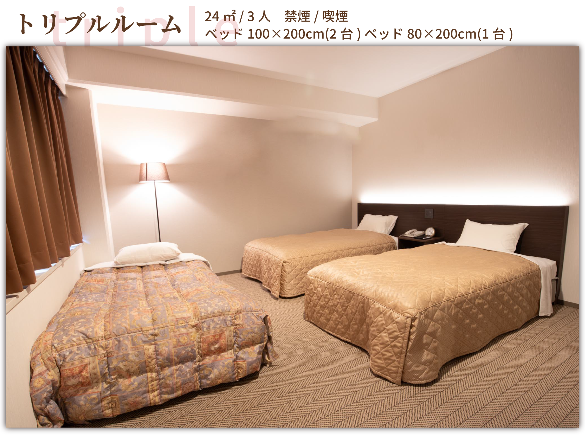 トリプルルーム