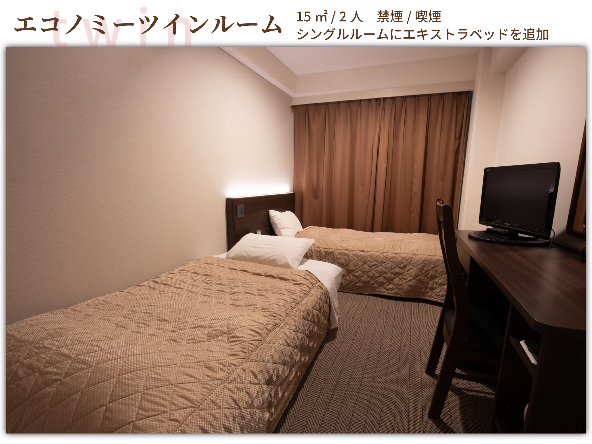 エコノミーツインルーム