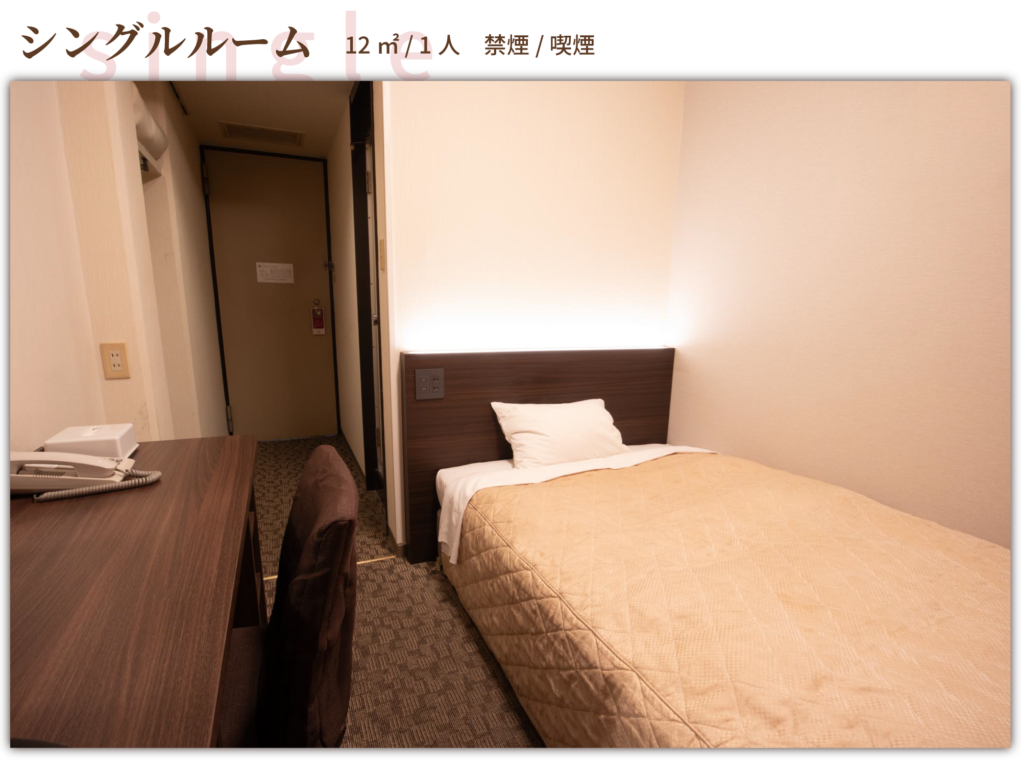 シングルルーム