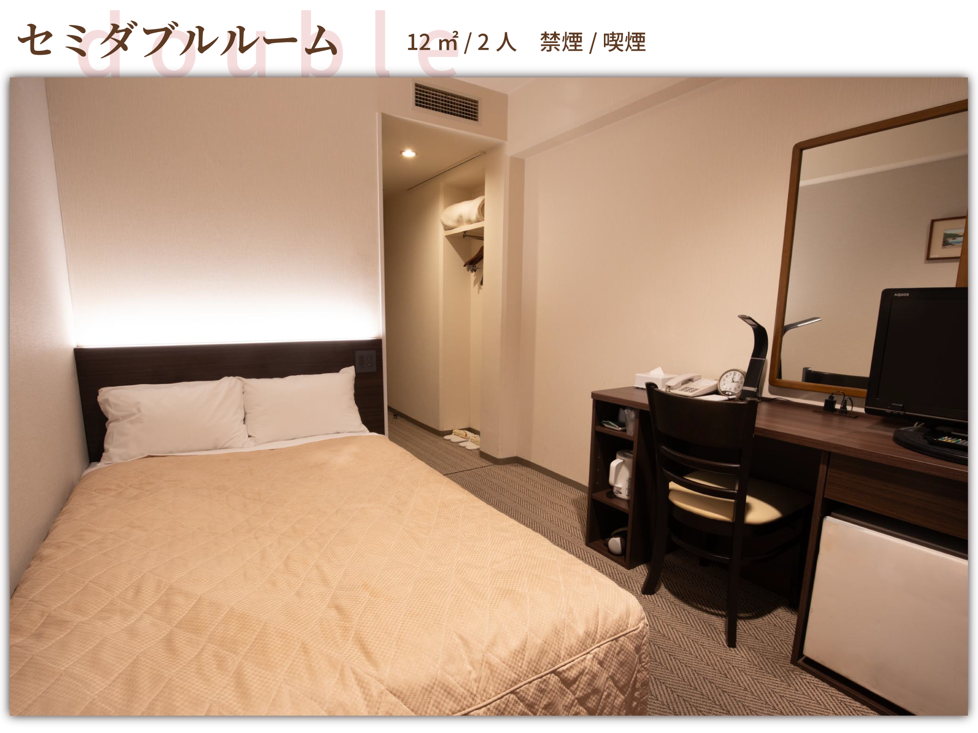 セミダブルルーム
