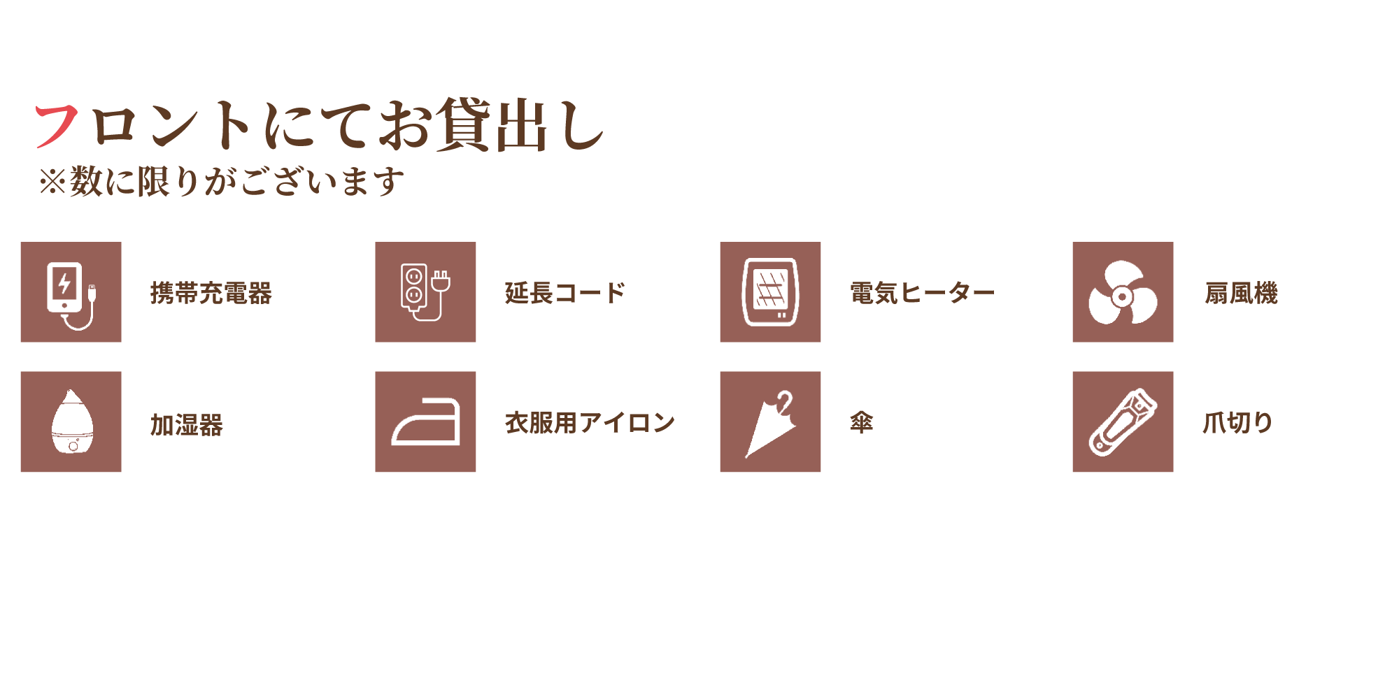 フロント貸出し