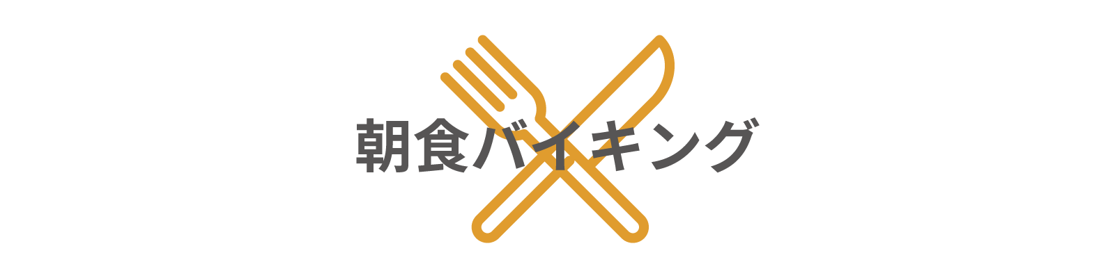 朝食バイキング